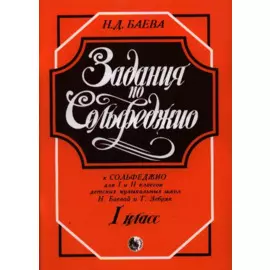 Задания по Сольфеджио 1 кл. (м) Баева