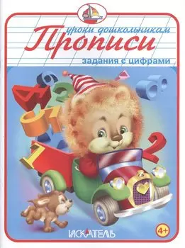 Прописи. Задания с цифрами.