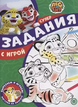 Задания с игрой. Лео и Тиг. Суперраскраска с образцом