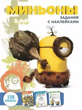 Задания с наклейками