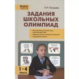 Задания школьных олимпиад. 1-4 класс