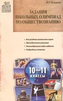 Задания школьных олимпиад по обществознанию. 10-11 классы