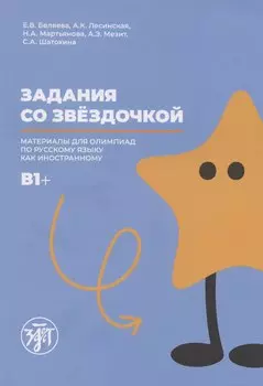 Задания со звездочкой: материалы олимпиады по русскому языку как иностранному. B1+