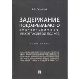 Задержание подозреваемого. Конституционно-межотраслевой подход. Монография