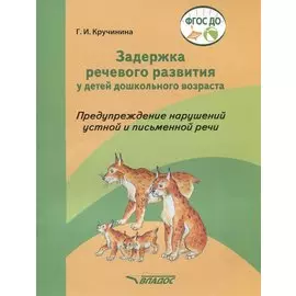 Задержка речевого развития у детей дошкольного возраста. Предупреждение нарушений устной и письменной речи. Практическое пособие для работы с детьми дошкольного возраста