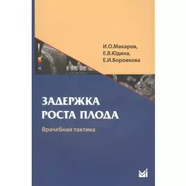 Задержка роста плода. Врачебная тактика: Учебн. пособие