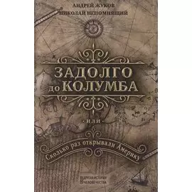 Задолго до Колумба или сколько раз открывали Америку