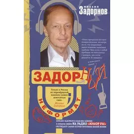 Задорный неФормат