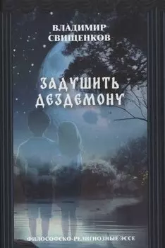 Задушить Дездемону философско-религиозные эссе