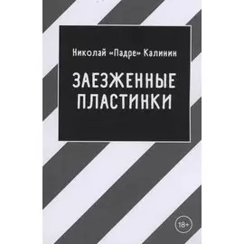 Заезженные пластинки