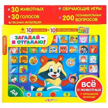 Загадай - я отгадаю. Планшетик