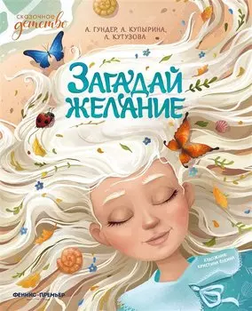 Загадай желание