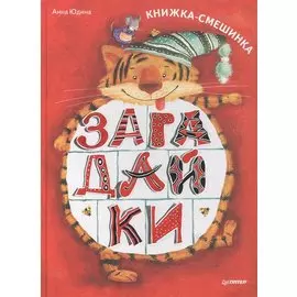 Загадайки. Книжка-смешинка