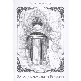 Загадка часовни Рослин