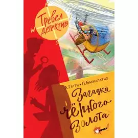 Загадка черного золота