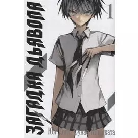 Загадка дьявола. Том 1 (Akuma no Riddle / Загадка истории дьявола). Манга