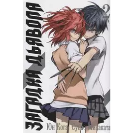 Загадка дьявола. Том 2 (Akuma no Riddle / Загадка истории дьявола). Манга