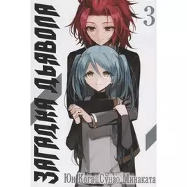 Загадка дьявола. Том 3 (Akuma no Riddle / Загадка истории дьявола). Манга
