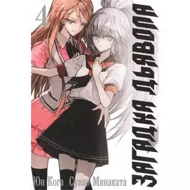 Загадка Дьявола. Том 4