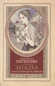 Загадка для благородной девицы