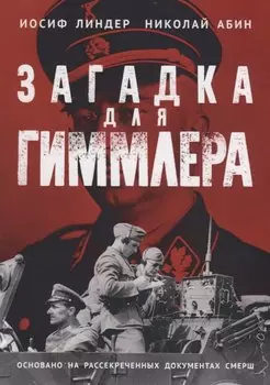 Загадка для Гиммлера