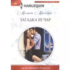 Загадка ее чар