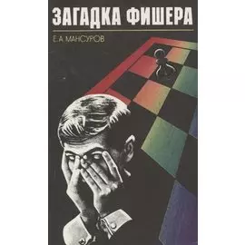 Загадка Фишера