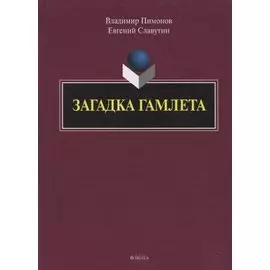 Загадка Гамлета