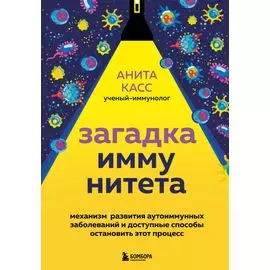 Загадка иммунитета. Механизм развития аутоиммунных заболеваний и доступные способы остановить этот процесс