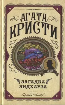 Загадка Эндхауза
