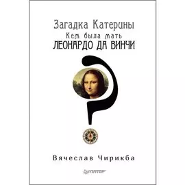 Загадка Катерины. Кем была мать Леонардо да Винчи?
