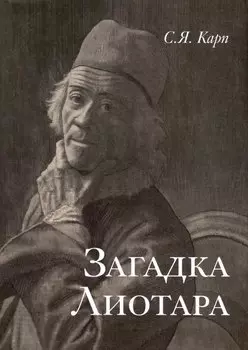 Загадка Лиотара