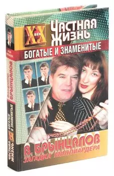 Загадка миллиардера Брынцалова