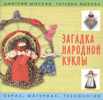 Загадка народной куклы