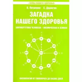 Загадка нашего здоровья. Кн. 5. 5-е изд.