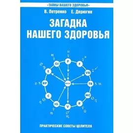 Загадка нашего здоровья. Кн.6. Биоэнергетика человека – космическая и земная. Физиология от Гиппократа до наших дней, 5-е изд.