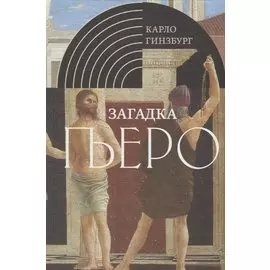 Загадка Пьеро: Пьеро делла Франческа