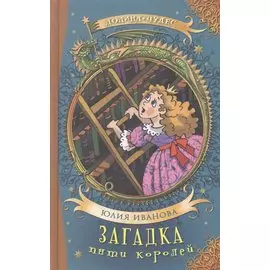 Загадка пяти королей