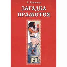 Загадка Праметея