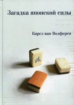 Загадка японской силы