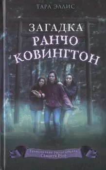Загадка ранчо Ковингтон (#4)
