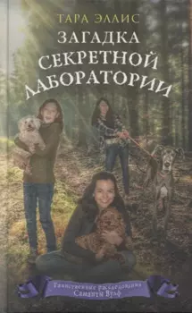 Загадка секретной лаборатории (#7)