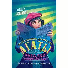 Загадка Серебряного Змея (#3) (другое оформление)
