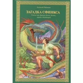 Загадка Сфинкса: Сказка про древних богов, богинь, царей и богатырей