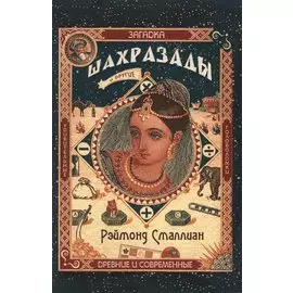 Загадка Шахразады и другие удивительные древние и современные головоломки