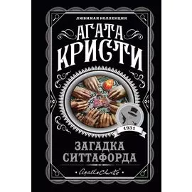 Загадка Ситтафорда