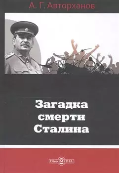 Загадка смерти Сталина