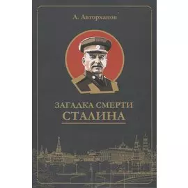 Загадка смерти Сталина (Заговор Берия)