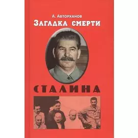 Загадка смерти Сталина (Заговор Берия)
