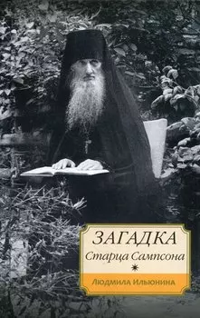 Загадка старца Сампсона
